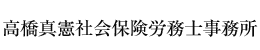 高橋真憲社会保険労務士事務所